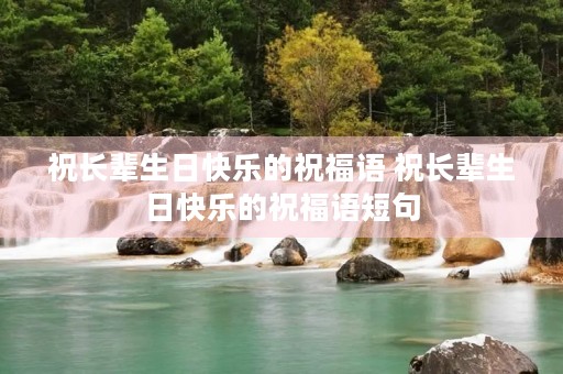 祝长辈生日快乐的祝福语 祝长辈生日快乐的祝福语短句