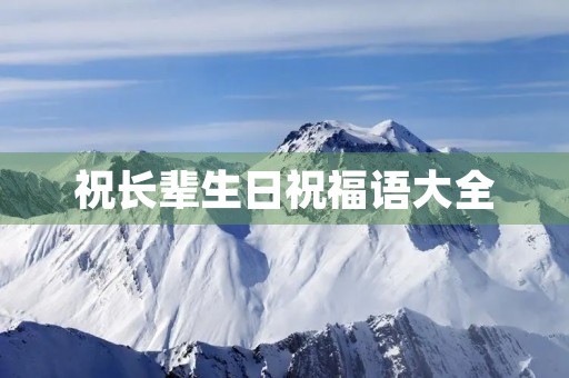 祝长辈生日祝福语大全，祝长辈生日的祝福语句
