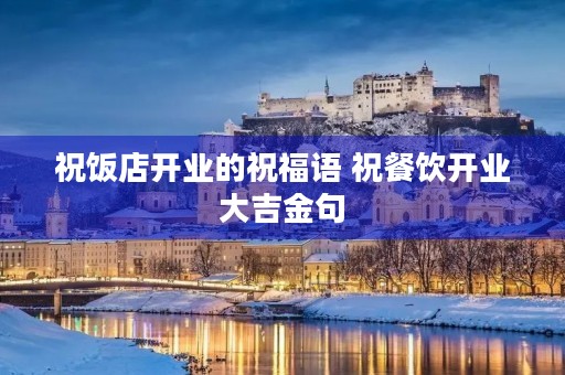 祝饭店开业的祝福语 祝餐饮开业大吉金句