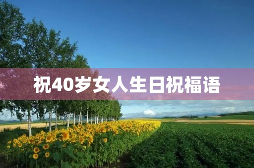祝40岁女人生日祝福语,40岁不惑之年生日感言