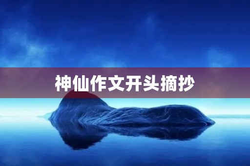 神仙作文开头摘抄 神仙作文开头摘抄