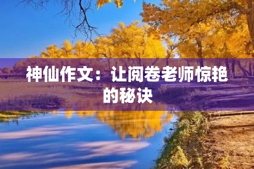 神仙作文：让阅卷老师惊艳的秘诀