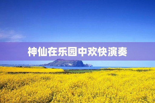 神仙在乐园中欢快演奏，犹如在大自然中奏响了一曲美妙的乐章。这种仙乐打一成语是什么呢？让我们一起来揭开这个谜底。