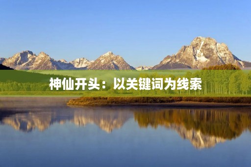 神仙开头：以关键词为线索，引领作文思路