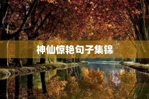 神仙惊艳句子集锦 神仙惊艳句子集锦