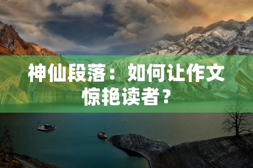 神仙段落:如何让作文惊艳读者? 神仙段落:如何让作文惊艳读者?