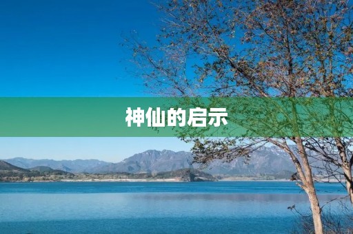 神仙的启示