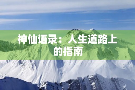 神仙语录:人生道路上的指南 神仙语录:人生道路上的指南