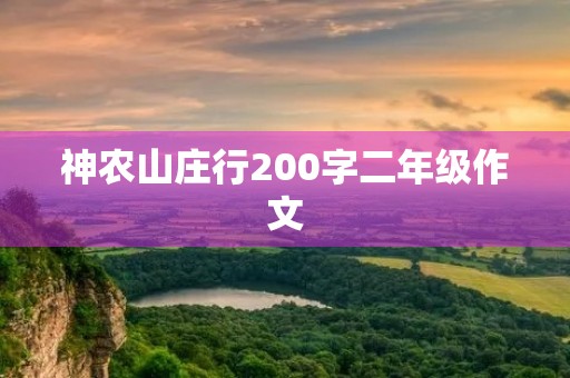 神农山庄行200字二年级作文