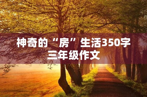 神奇的“房”生活350字三年级作文