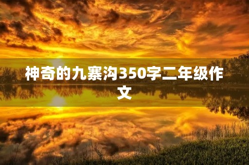 神奇的九寨沟350字二年级作文