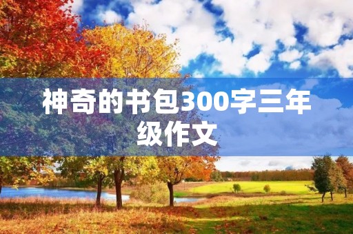 神奇的书包300字三年级作文