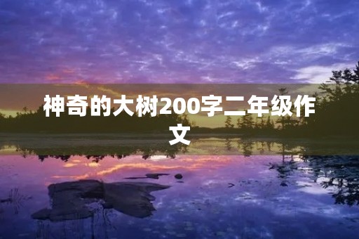 神奇的大树200字二年级作文