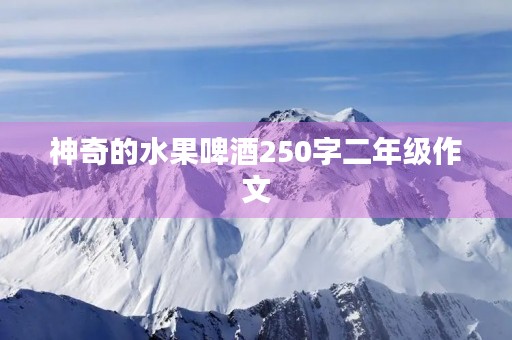 神奇的水果啤酒250字二年级作文