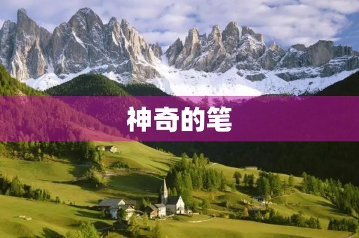 神奇的笔