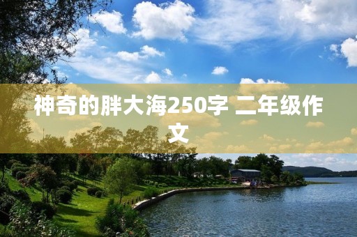 神奇的胖大海250字 二年级作文