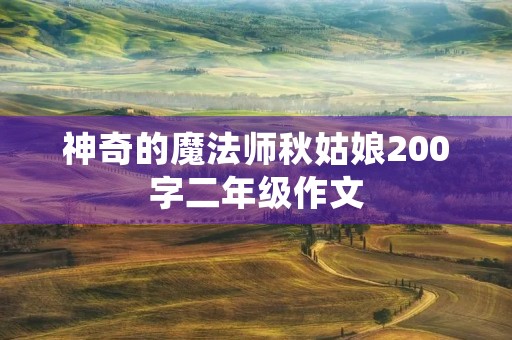 神奇的魔法师秋姑娘200字二年级作文 神奇的魔法师秋姑娘200字二年级作文