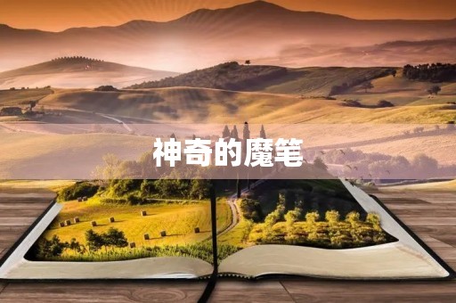 神奇的魔笔