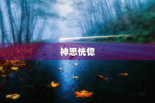神思恍惚,我在课堂上凝视着黑板,思绪飘忽不定。 神思恍惚,我在课堂上凝视着黑板,思绪飘忽不定。