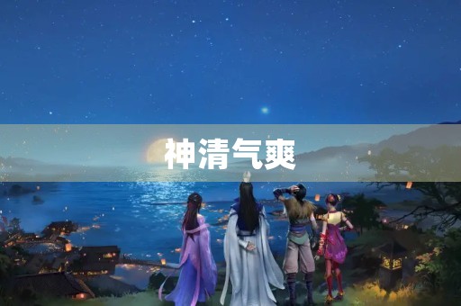 神清气爽,高中生的清晨早起,迎接新的一天。 神清气爽,高中生的清晨早起,迎接新的一天。