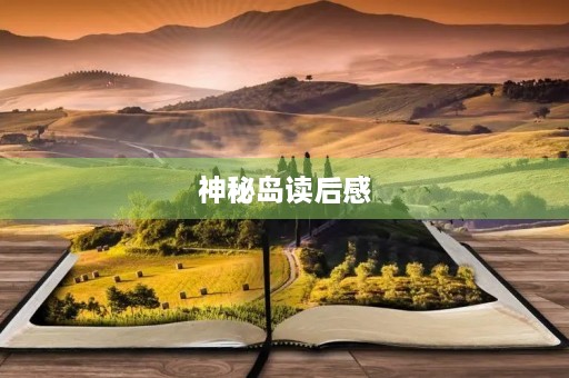 神秘岛读后感
