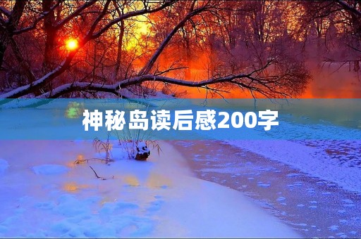 神秘岛读后感200字