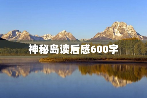 神秘岛读后感600字 神秘岛读后感600字