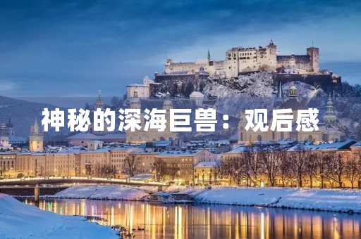 神秘的深海巨兽:观后感 神秘的深海巨兽:观后感