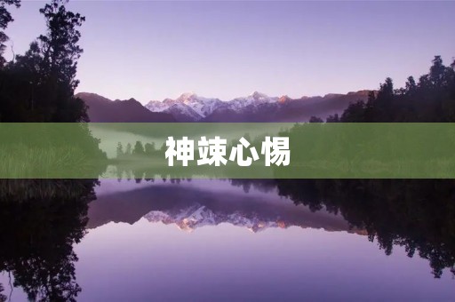 神竦心惕,守护家园的使命。 神竦心惕,守护家园的使命。