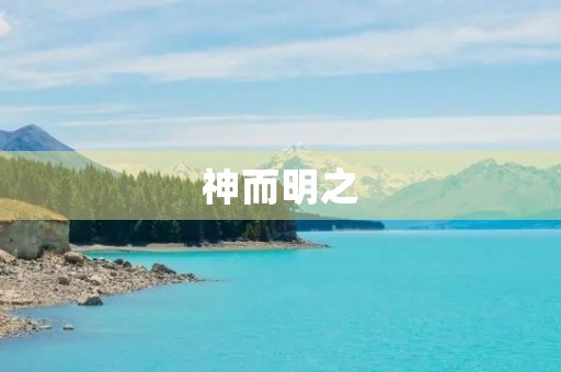 神而明之，存乎其人