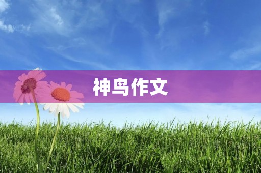 神鸟作文