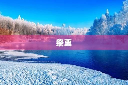 祭奠，那一份友谊