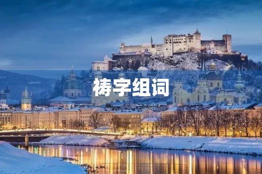 祷字组词(祷组词) 祷字组词(祷组词)