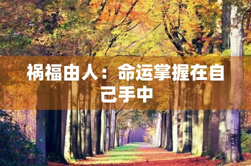 祸福由人：命运掌握在自己手中