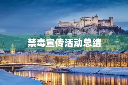 禁毒宣传活动总结