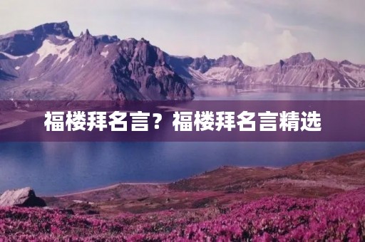 福楼拜名言?福楼拜名言精选 福楼拜名言?福楼拜名言精选
