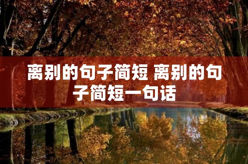 离别的句子简短 离别的句子简短一句话