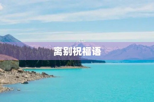 离别祝福语,一起工作后的离别寄语