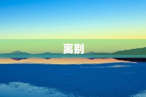 离别，再见了我的青春