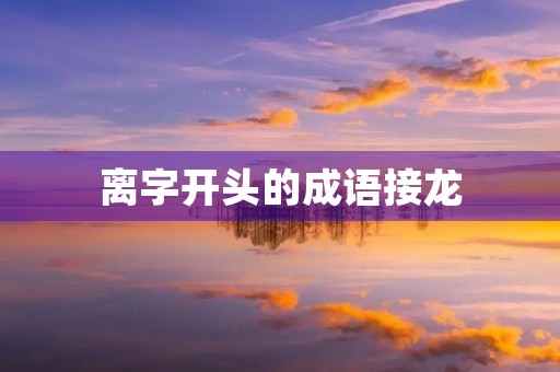 离字开头的成语接龙