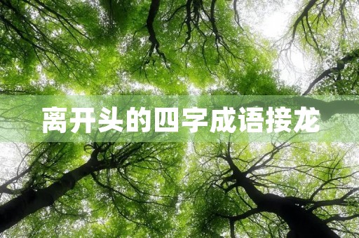 离开头的四字成语接龙