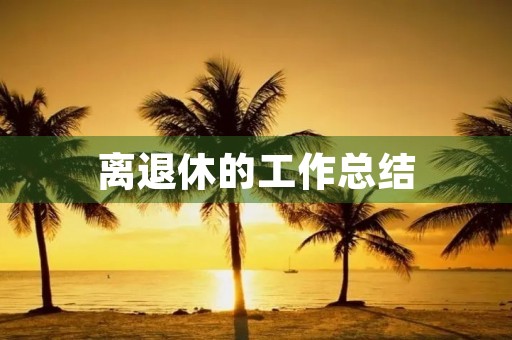 离退休的工作总结