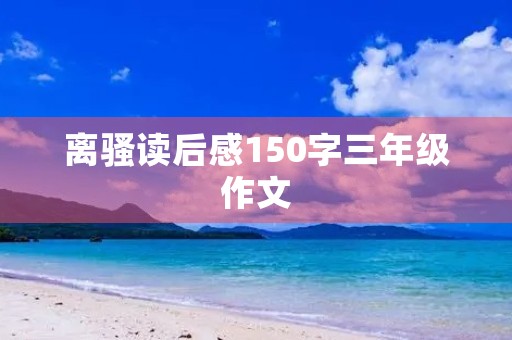 离骚读后感150字三年级作文