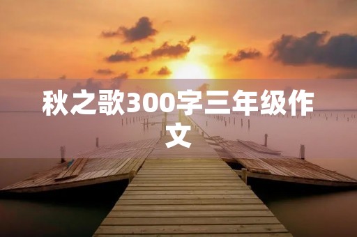 秋之歌300字三年级作文