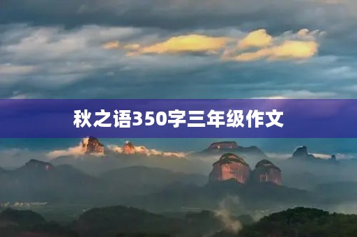 秋之语350字三年级作文 秋之语350字三年级作文