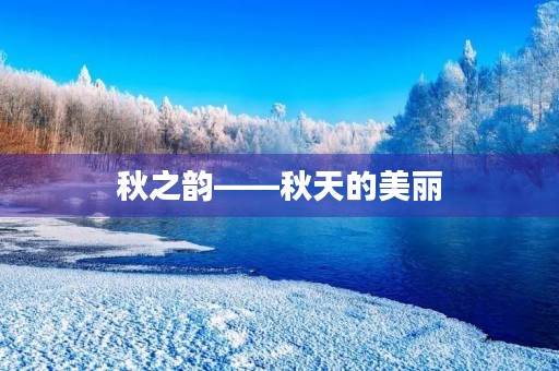 秋之韵——秋天的美丽