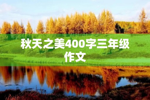 秋天之美400字三年级作文