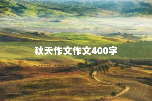 秋天作文作文400字 秋天作文作文400字