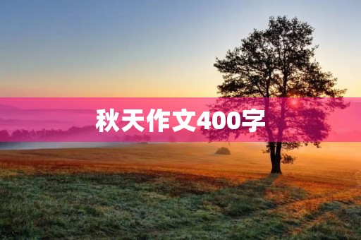 秋天作文400字