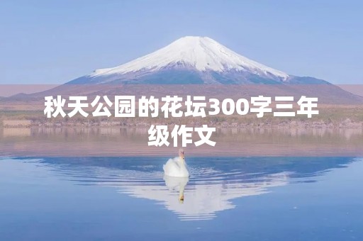 秋天公园的花坛300字三年级作文